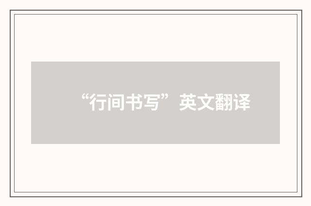 “行间书写”英文翻译