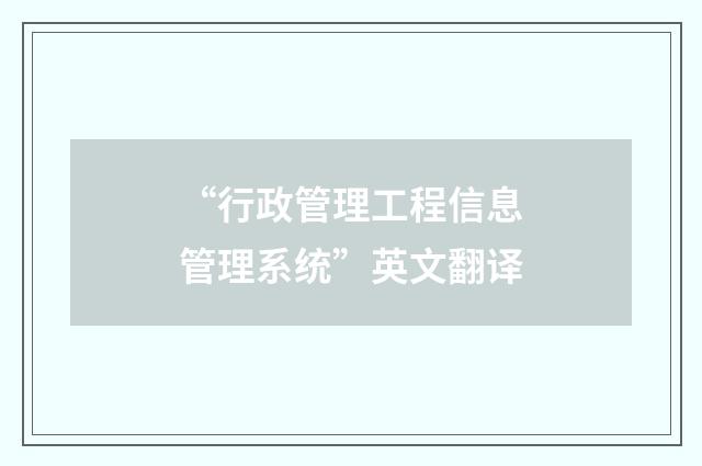 “行政管理工程信息管理系统”英文翻译