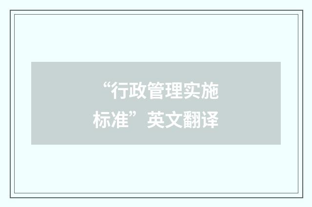 “行政管理实施标准”英文翻译