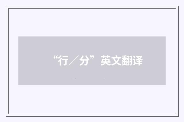 “行／分”英文翻译