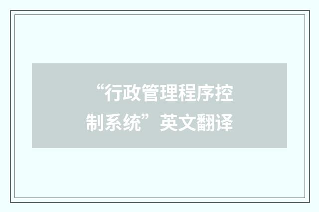 “行政管理程序控制系统”英文翻译