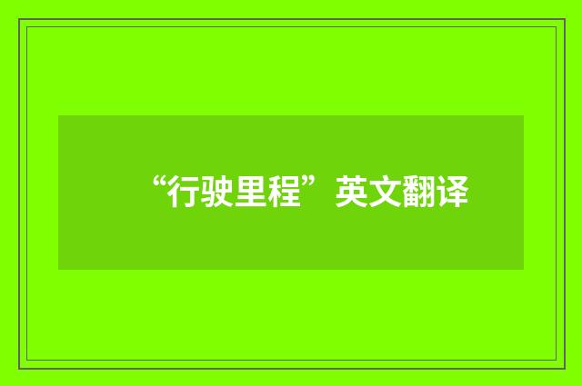 “行驶里程”英文翻译
