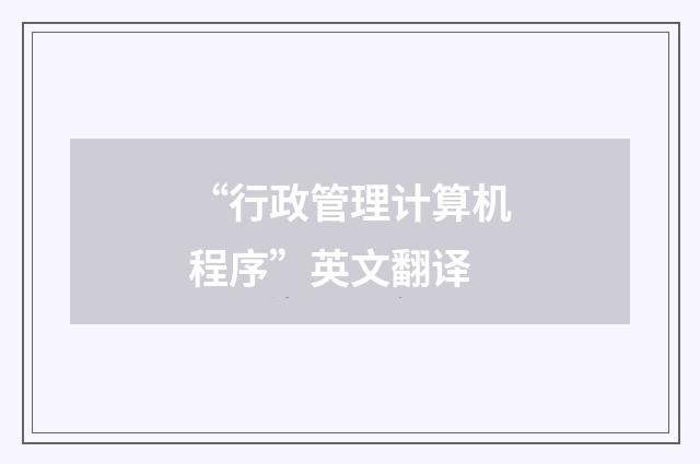 “行政管理计算机程序”英文翻译