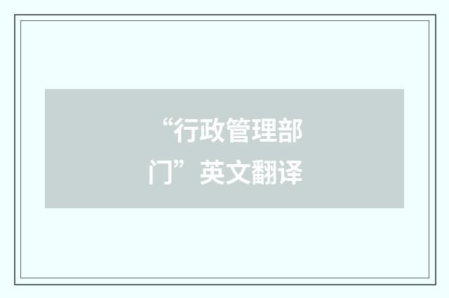 “行政管理部门”英文翻译