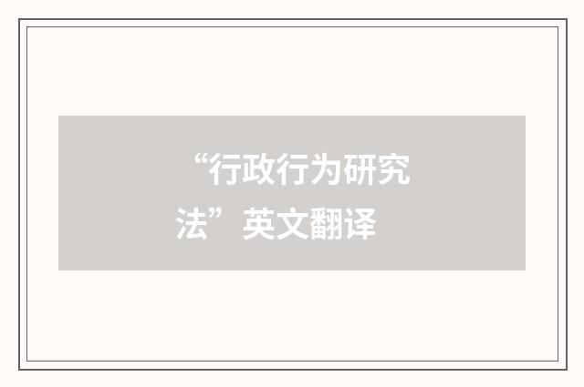 “行政行为研究法”英文翻译