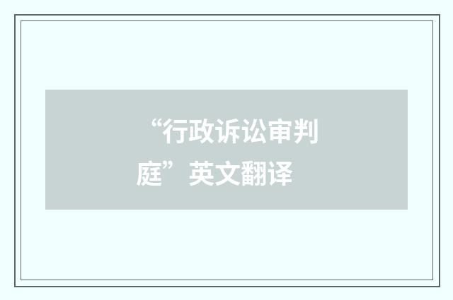“行政诉讼审判庭”英文翻译
