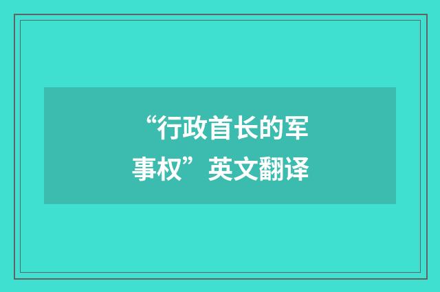 “行政首长的军事权”英文翻译