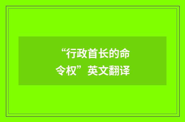 “行政首长的命令权”英文翻译