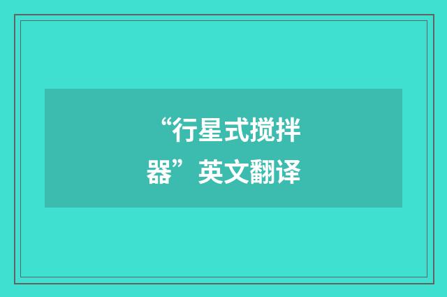 “行星式搅拌器”英文翻译