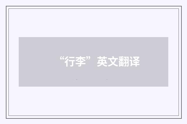 “行李”英文翻译