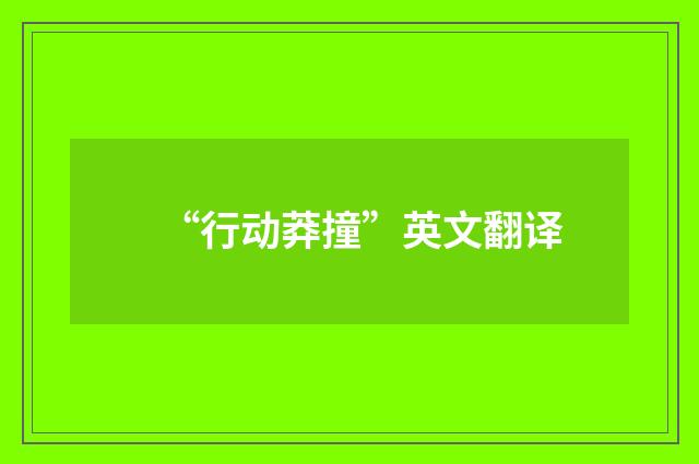 “行动莽撞”英文翻译