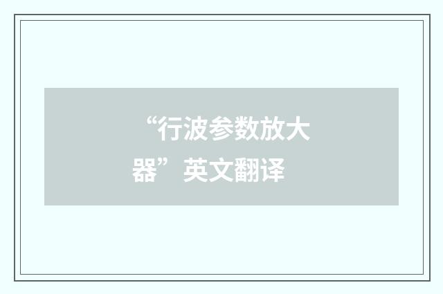 “行波参数放大器”英文翻译