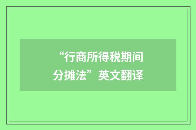“行商所得税期间分摊法”英文翻译