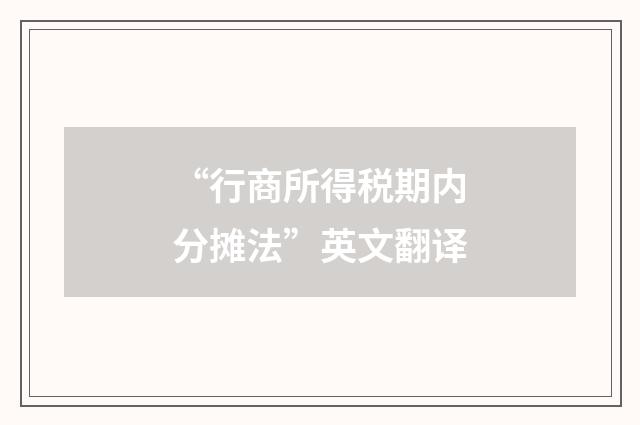 “行商所得税期内分摊法”英文翻译