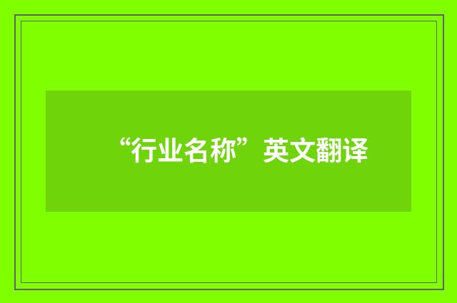 “行业名称”英文翻译