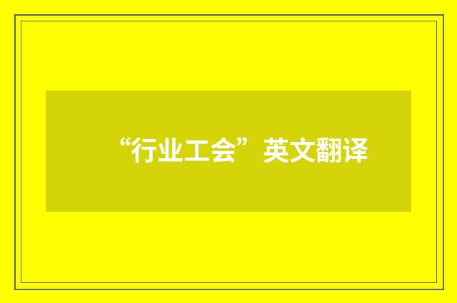 “行业工会”英文翻译