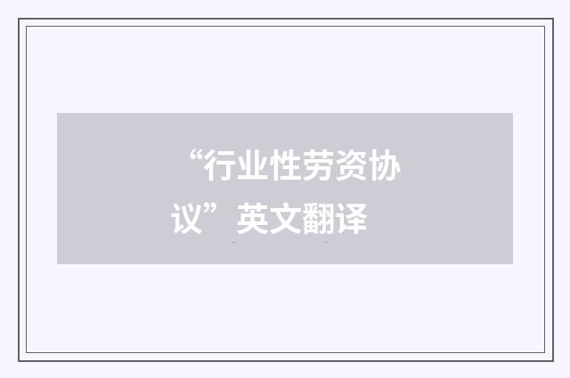 “行业性劳资协议”英文翻译