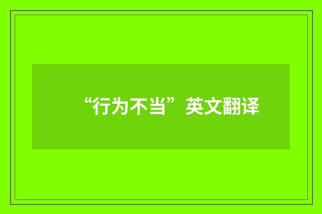 “行为不当”英文翻译