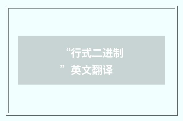 “行式二进制”英文翻译