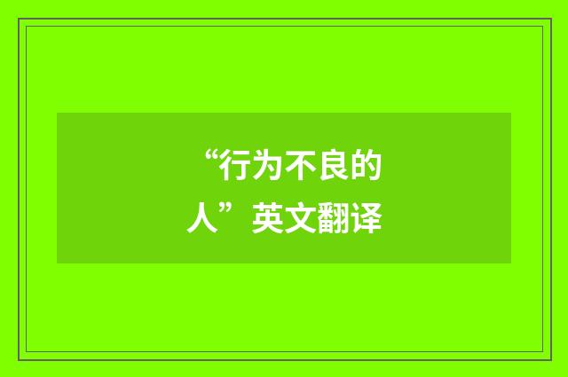 “行为不良的人”英文翻译