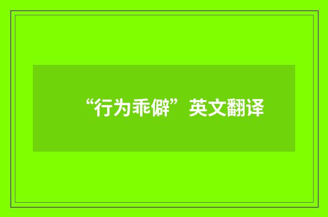 “行为乖僻”英文翻译