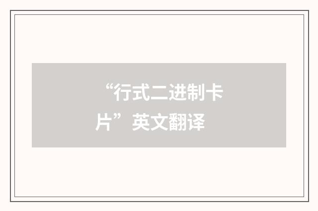 “行式二进制卡片”英文翻译