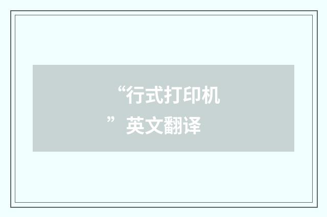 “行式打印机”英文翻译