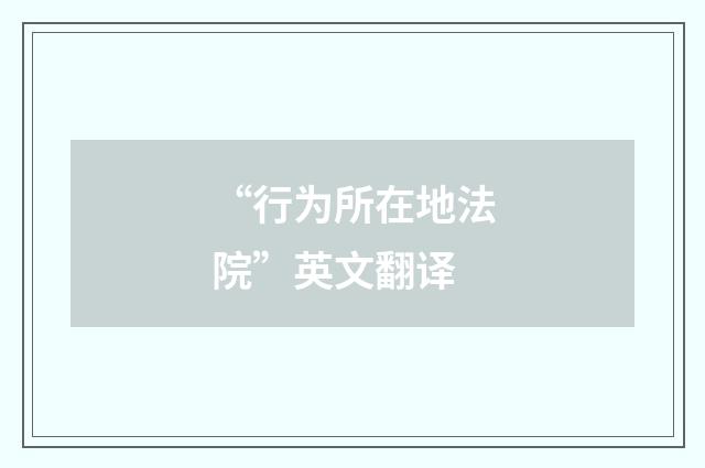 “行为所在地法院”英文翻译