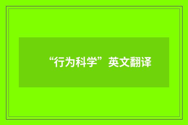 “行为科学”英文翻译