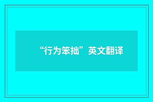 “行为笨拙”英文翻译