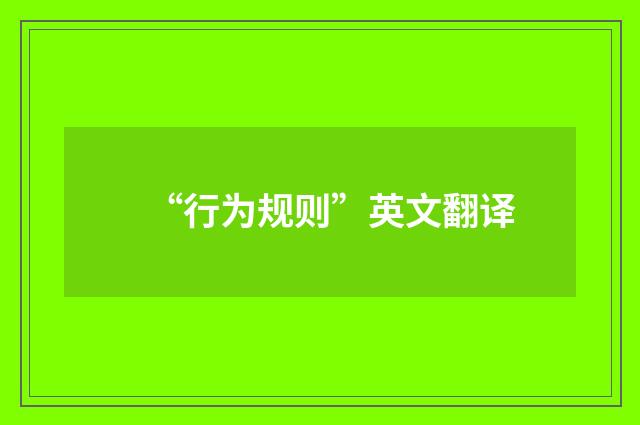“行为规则”英文翻译