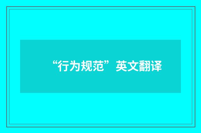 “行为规范”英文翻译