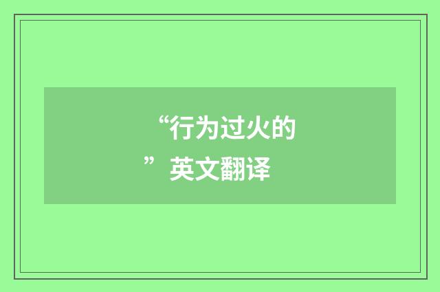 “行为过火的”英文翻译