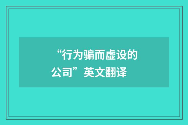 “行为骗而虚设的公司”英文翻译