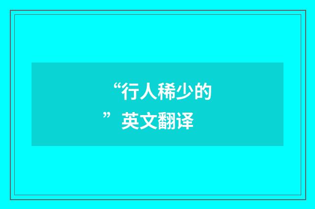 “行人稀少的”英文翻译