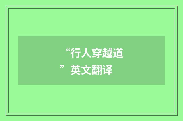 “行人穿越道”英文翻译