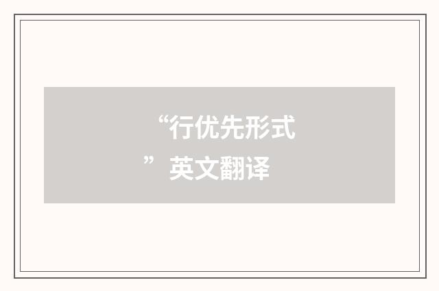 “行优先形式”英文翻译