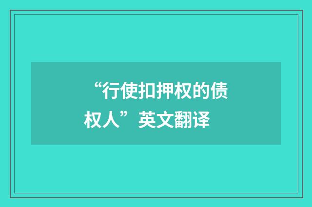 “行使扣押权的债权人”英文翻译