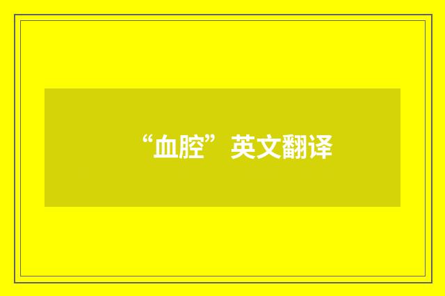 “血腔”英文翻译