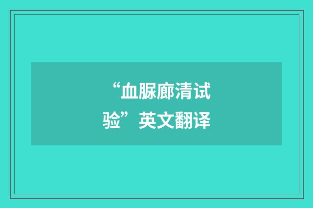 “血脲廊清试验”英文翻译