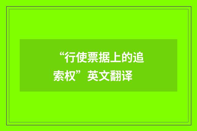 “行使票据上的追索权”英文翻译