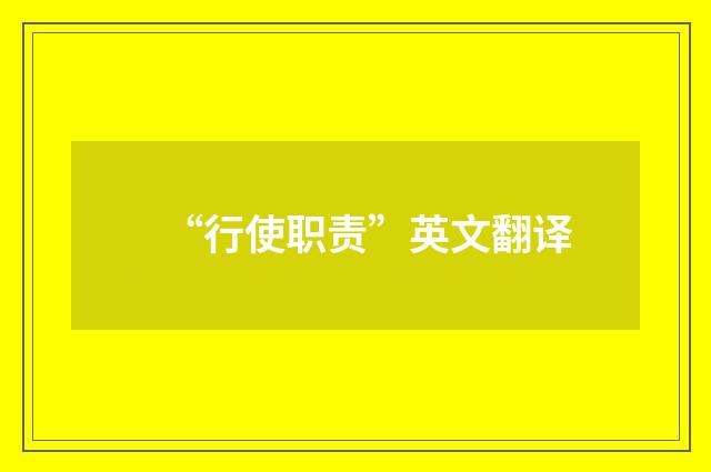 “行使职责”英文翻译
