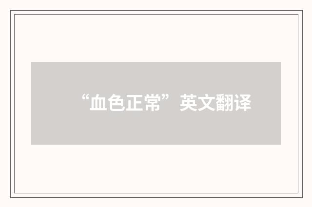 “血色正常”英文翻译