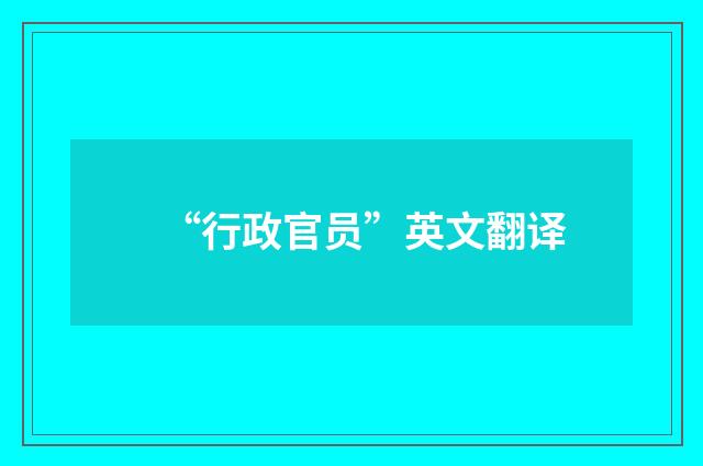 “行政官员”英文翻译