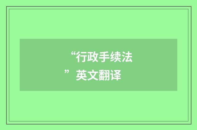 “行政手续法”英文翻译