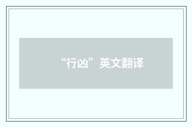“行凶”英文翻译