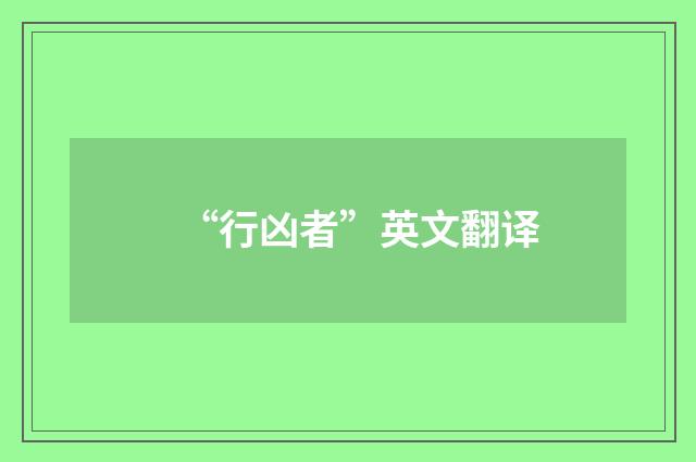 “行凶者”英文翻译