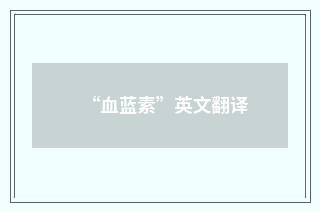 “血蓝素”英文翻译
