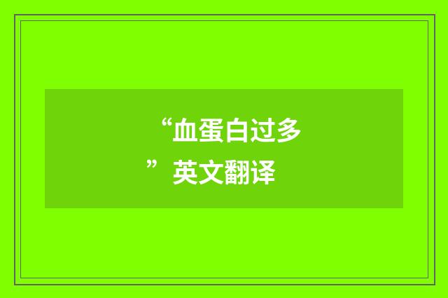 “血蛋白过多”英文翻译