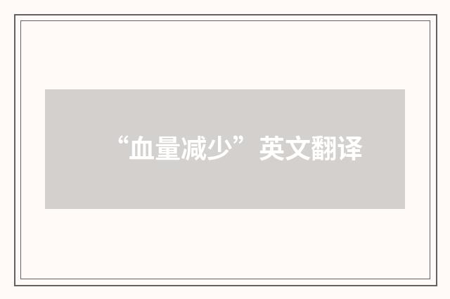 “血量减少”英文翻译